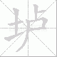 垆笔顺