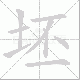 坯笔顺