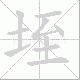 垤笔顺