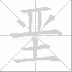 垩笔顺