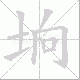 垧笔顺