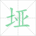 垭笔顺
