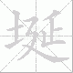 埏笔顺