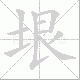 垠笔顺