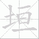 垣笔顺