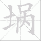 埚笔顺