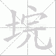 垸笔顺