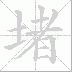 堵笔顺