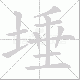埵笔顺