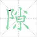 隙笔顺