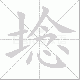 埝笔顺
