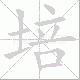 培笔顺