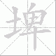 埤笔顺