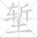 堑笔顺