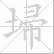 埽笔顺