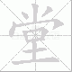 堂笔顺