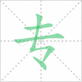 专笔顺