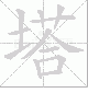 塔笔顺