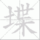 堞笔顺