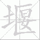 堰笔顺