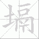 塥笔顺