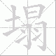 塌笔顺