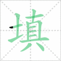填笔顺