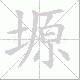 塬笔顺