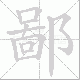 鄙笔顺