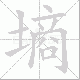 墒笔顺