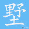 墅笔顺