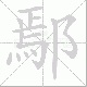 鄢笔顺