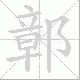鄣笔顺