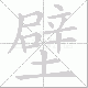 壁笔顺
