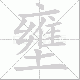 壅笔顺