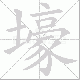 壕笔顺