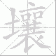 壤笔顺