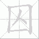 囚笔顺