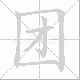团笔顺