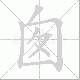 囱笔顺