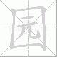 园笔顺