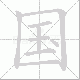 国笔顺