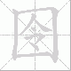 囹笔顺