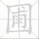 圃笔顺