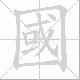 國笔顺