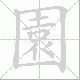 園笔顺