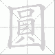 圓笔顺