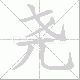 尧笔顺