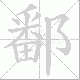 鄱笔顺