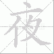 夜笔顺